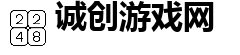 诚创游戏网